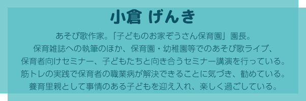 小倉げんきのプロフィール