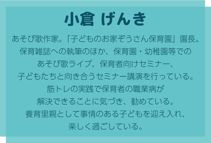 小倉げんきのプロフィール
