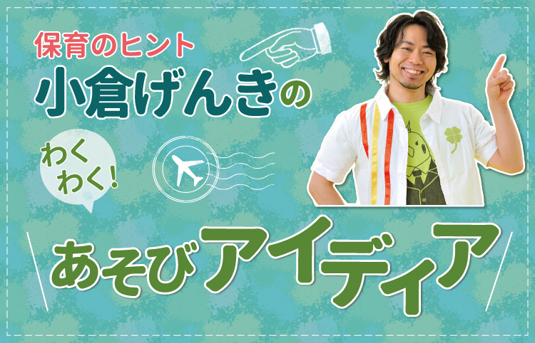 小倉げんきのあそびアイディア