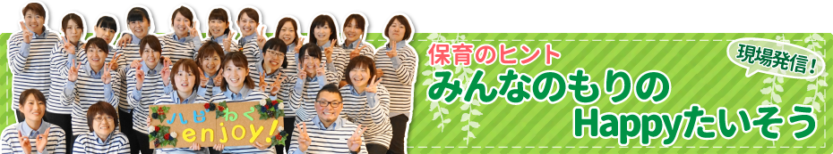 えがおのはなさくみんなのほいくえん