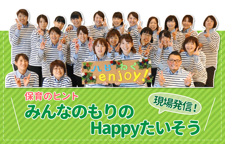 えがおのはなさくみんなのほいくえん