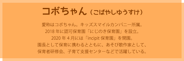 コボちゃんのプロフィール