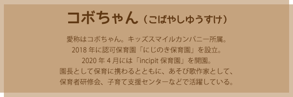 コボちゃんのプロフィール
