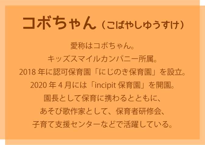 コボちゃんのプロフィール