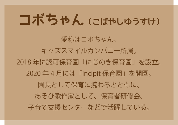 コボちゃんのプロフィール
