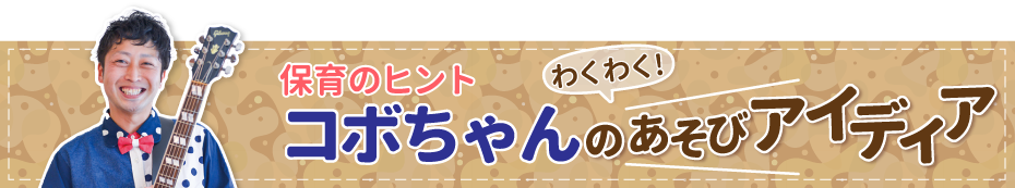 コボちゃんのあそびアイディア