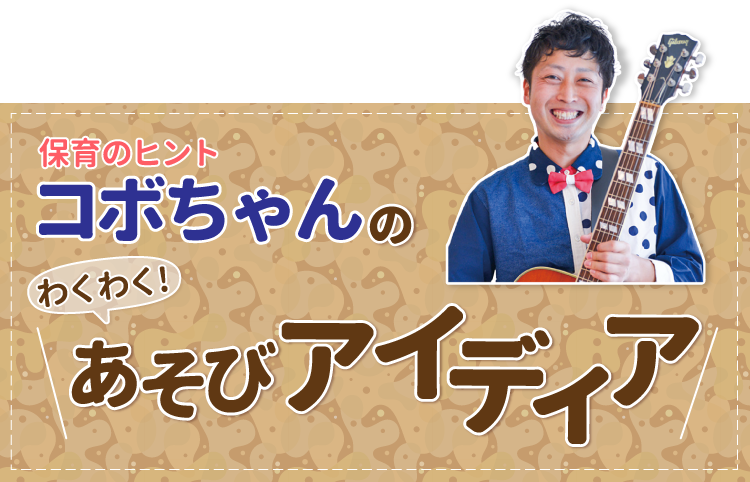 コボちゃんのあそびアイディア