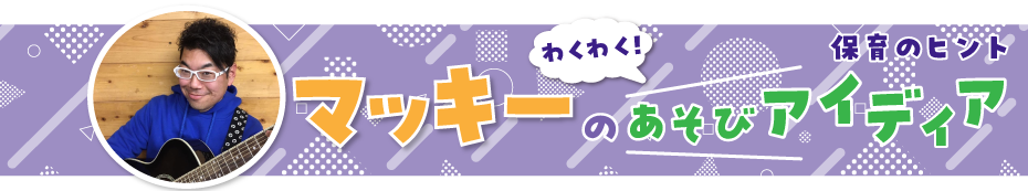 マッキーのあそびアイディア