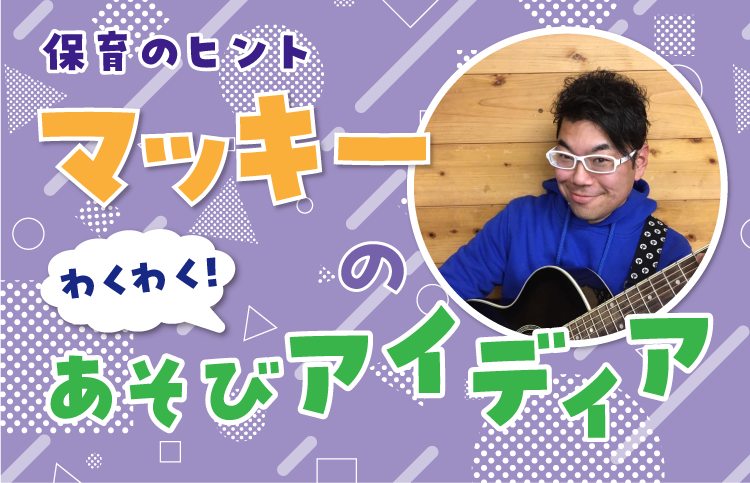 マッキーのあそびアイディア