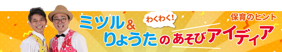ミツル＆りょうたのあそびアイディア