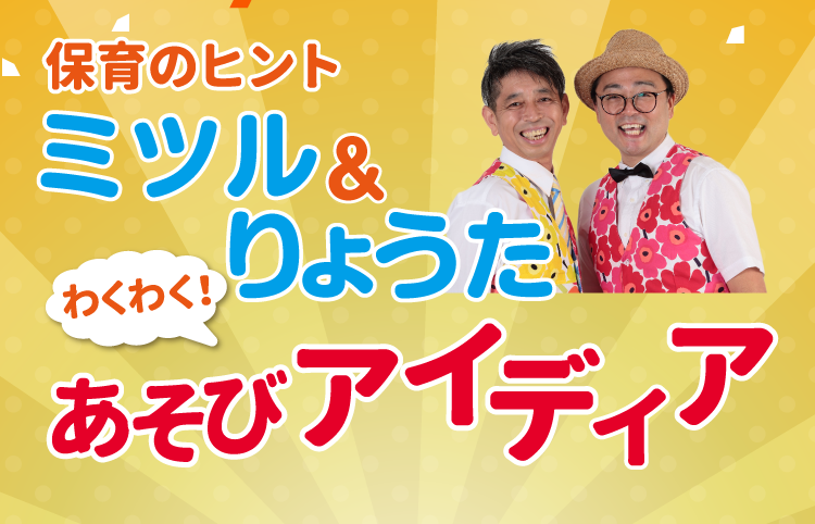 ミツル＆りょうたのあそびアイディア