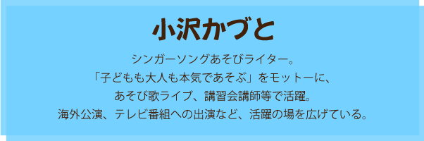 小沢かづとのプロフィール