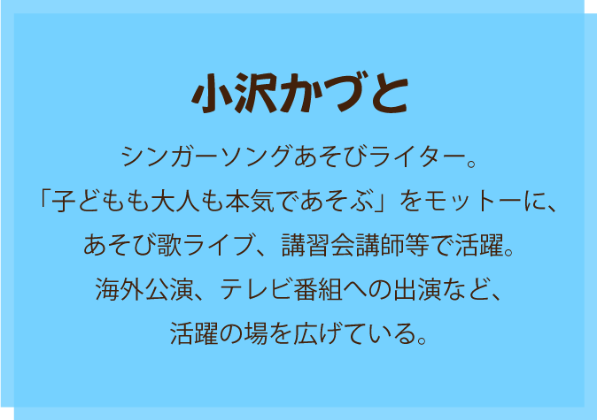 小沢かづとのプロフィール