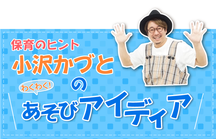 小沢かづとのあそびアイディア