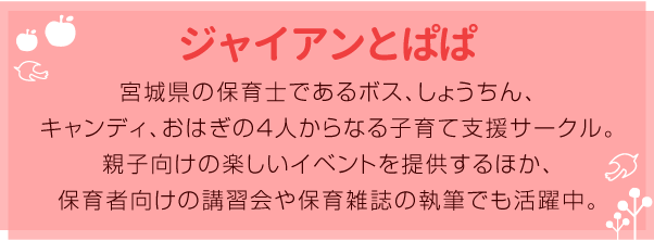 ジャイアンとパパのプロフィール