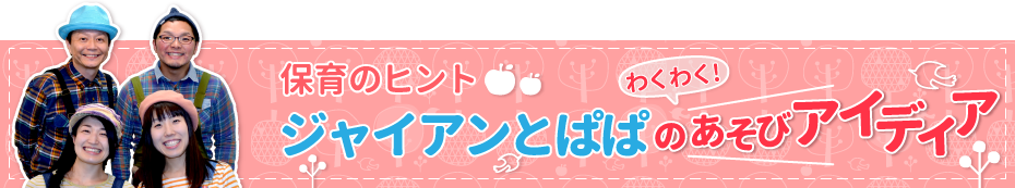 ジャイアンとパパのあそびアイディア