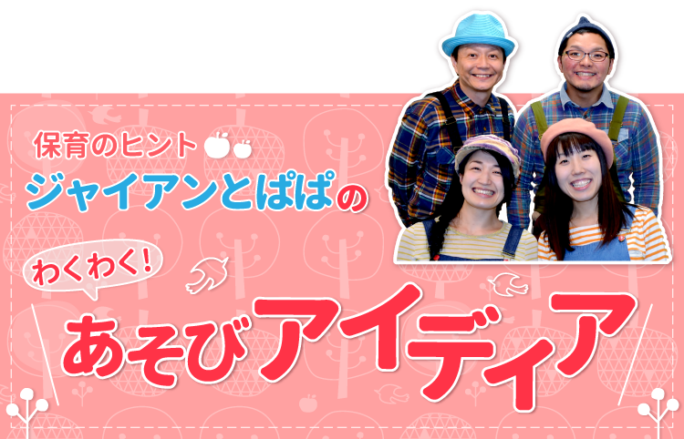 ジャイアンとパパのあそびアイディア