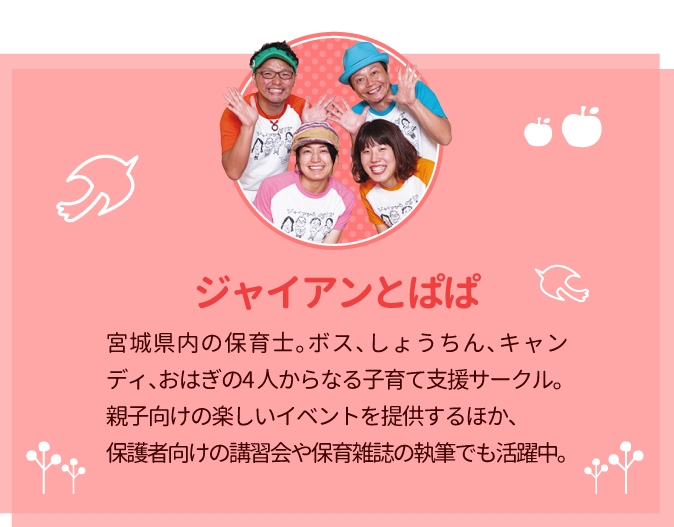 ジャイアンとぱぱのプロフィール