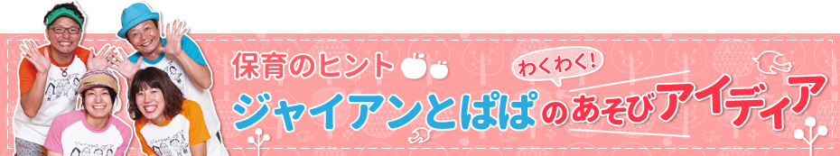 ジャイアンとぱぱのあそびアイディア