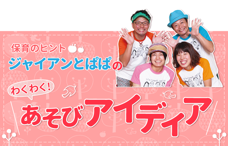 ジャイアンとぱぱのあそびアイディア