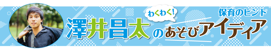 澤井昌太のあそびアイディア