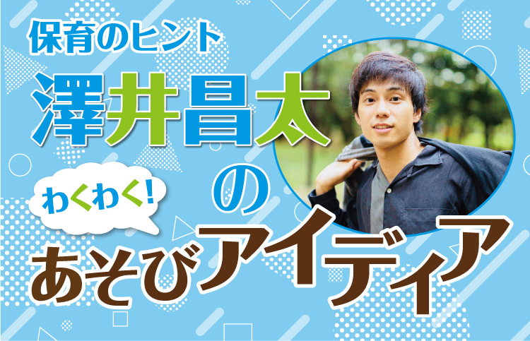 澤井昌太のあそびアイディア