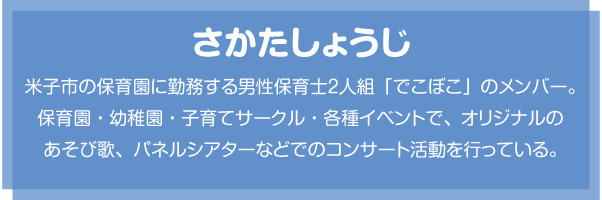 さかたしょうじのプロフィール