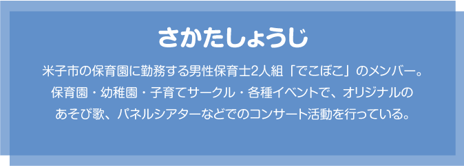 さかたしょうじのプロフィール