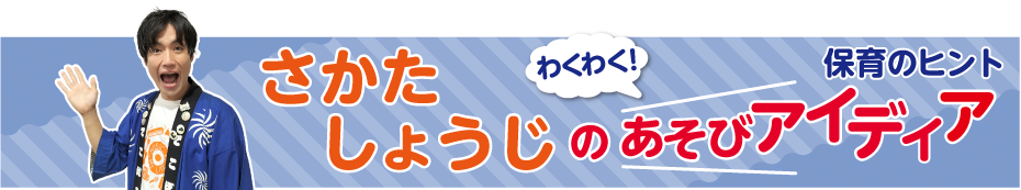 さかたしょうじのあそびアイディア