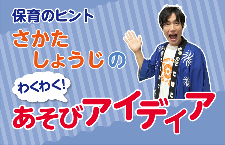 さかたしょうじのあそびアイディア