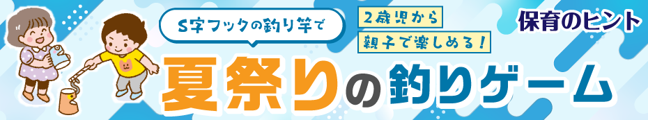 S字フックの釣り竿で夏祭りの釣りゲーム