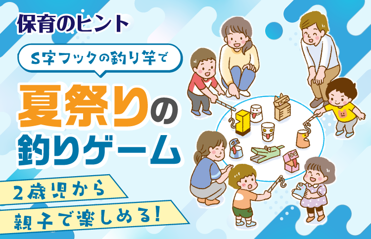 S字フックの釣り竿で夏祭りの釣りゲーム
