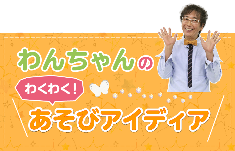 犬飼聖二のあそびアイディア