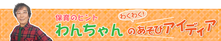 犬飼聖二のあそびアイディア