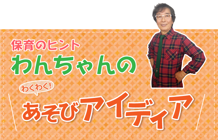 犬飼聖二のあそびアイディア