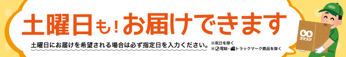 土曜日も配送しています