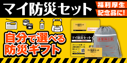 マイ防災セット