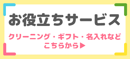 お役立ちサービス