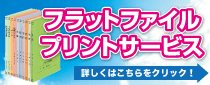 フラットプリントサービス