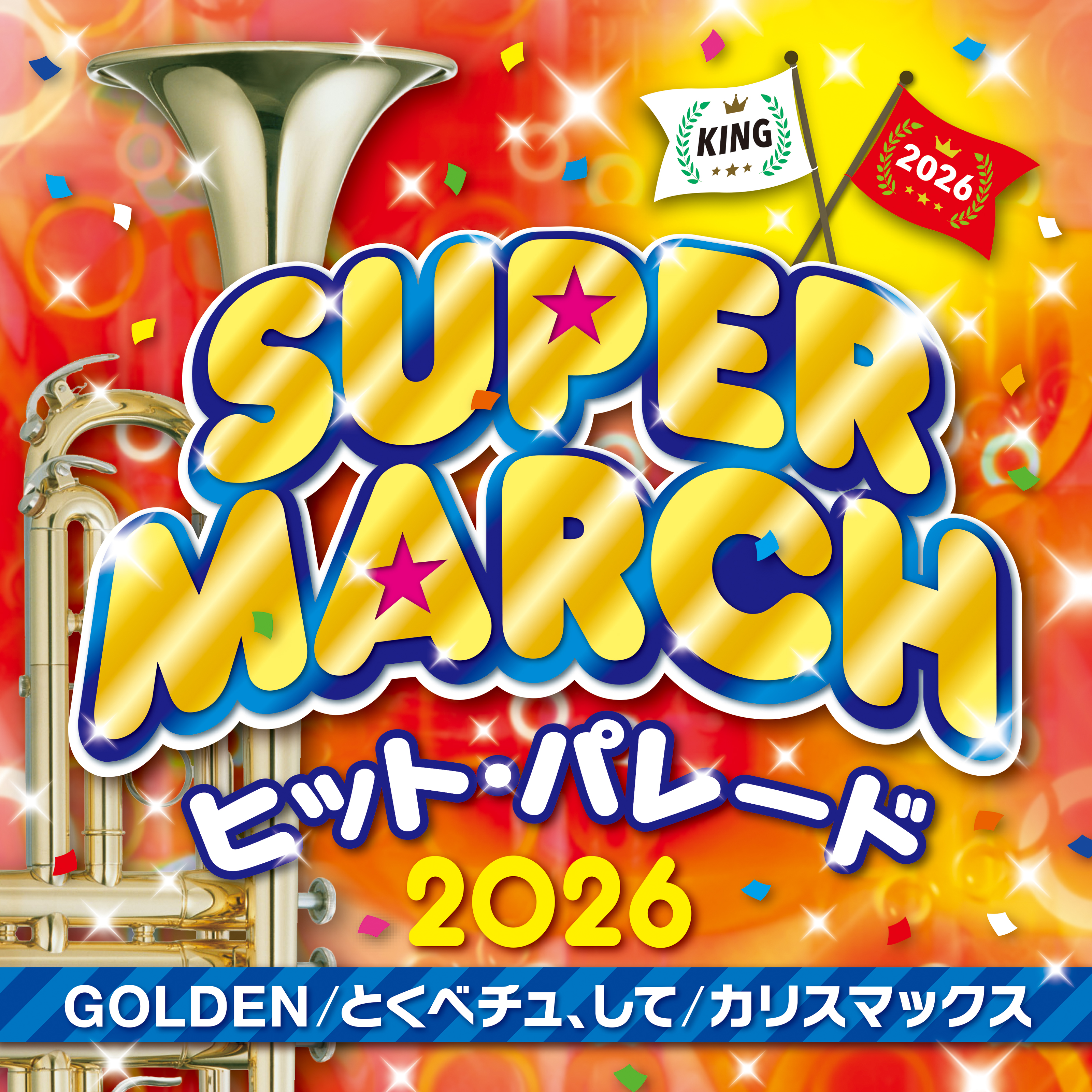 CD2026年版 アニメ&キッズ・ヒット・マーチ|スマートスクールのCD試聴